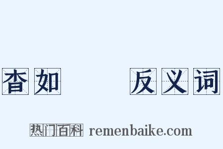 杳如黃鶴反义词是什么意思的图片